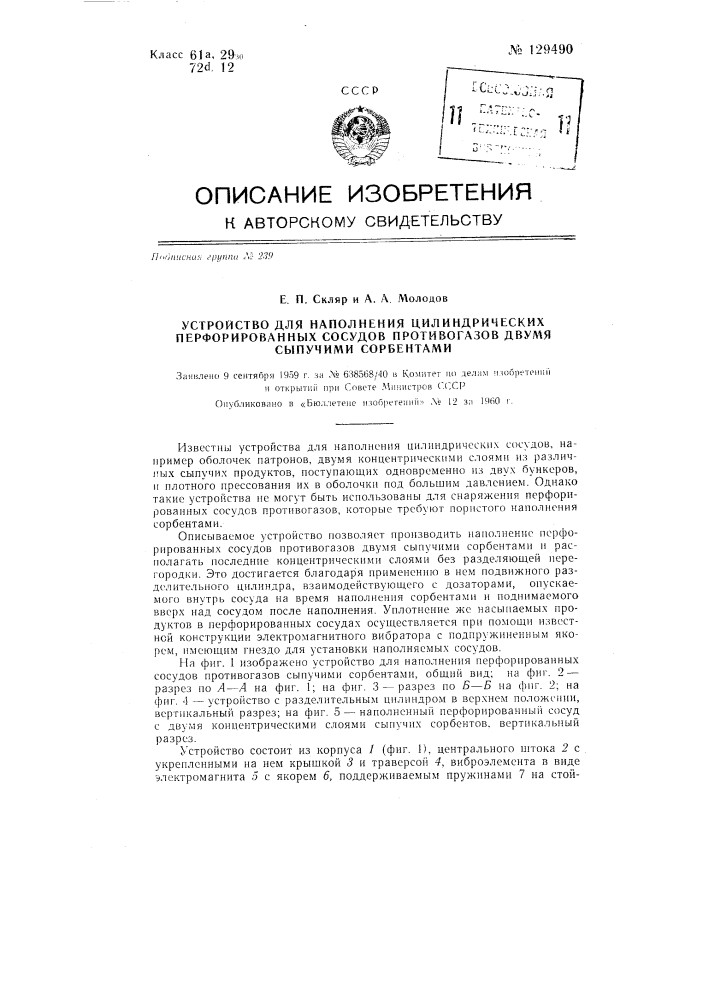 Устройство для наполнения цилиндрических перфорированных сосудов противогазов двумя сыпучими сорбентами (патент 129490)