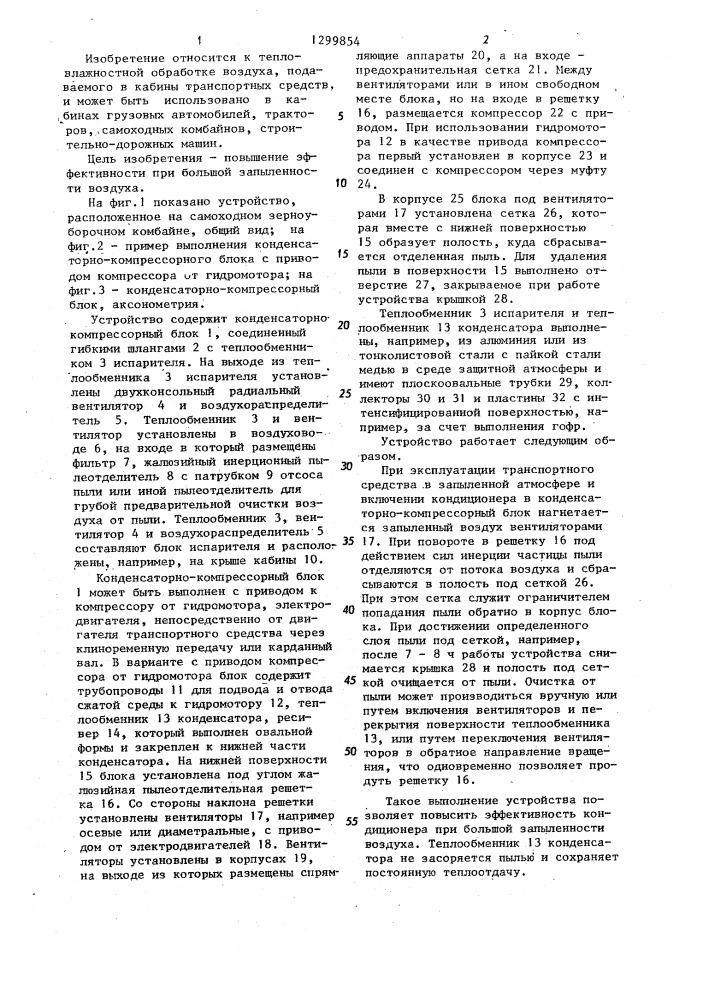 Устройство для кондиционирования воздуха кабины транспортного средства (патент 1299854)
