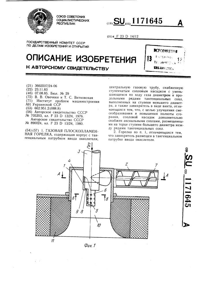 Газовая плоскопламенная горелка (патент 1171645)