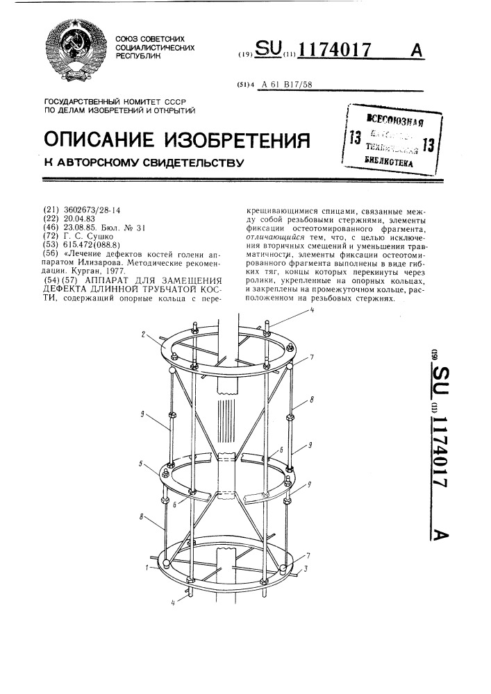 Аппарат для замещения дефекта длинной трубчатой кости (патент 1174017)