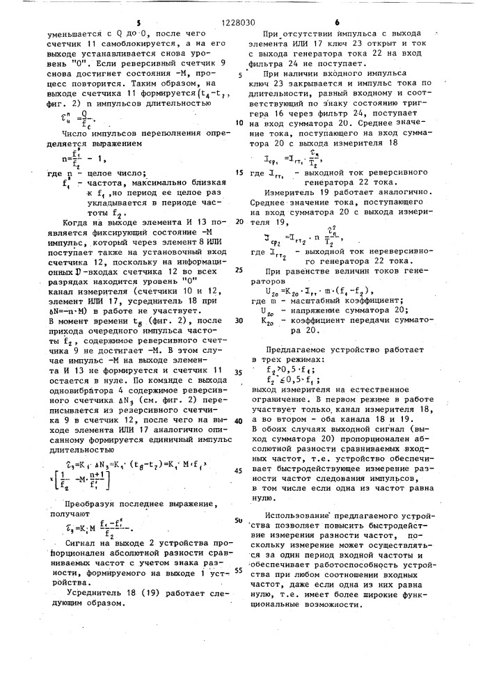 Устройство для измерения разности частот импульсов (патент 1228030)