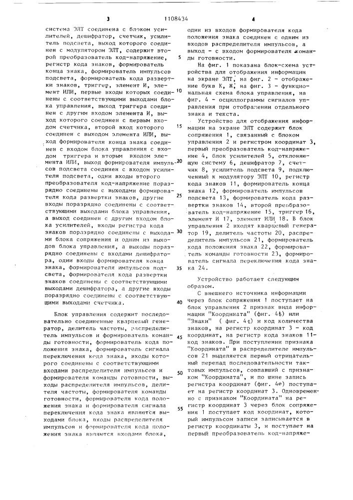 Устройство для отображения информации на экране электронно- лучевой трубки (патент 1108434)