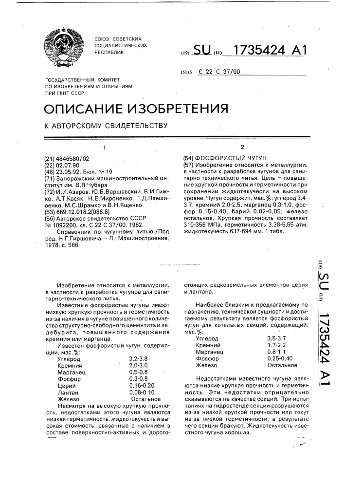 Фосфористый чугун (патент 1735424)