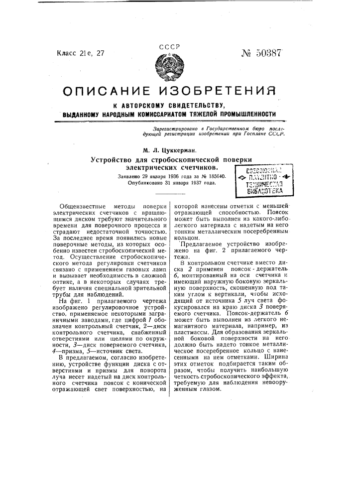 Устройство для стробоскопической поверки электрических счетчиков (патент 50387)