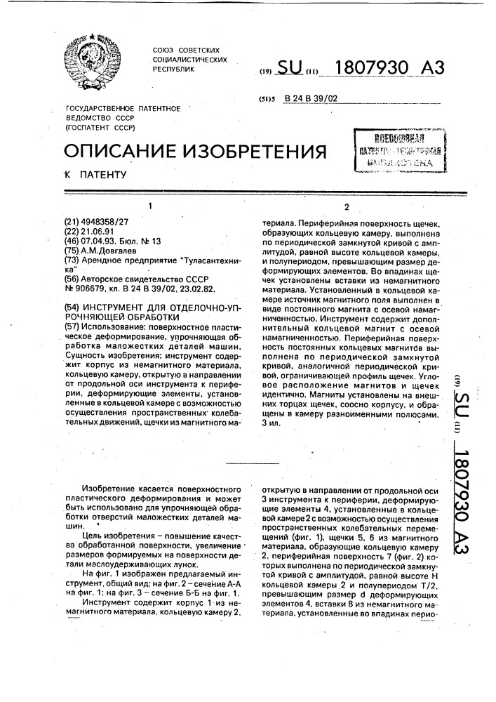 Инструмент для отделочно-упрочняющей обработки (патент 1807930)