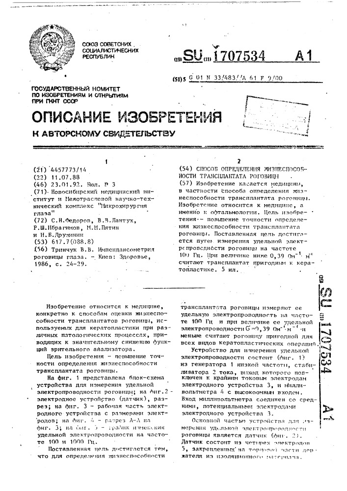 Способ определения жизнеспособности трансплантата роговицы (патент 1707534)