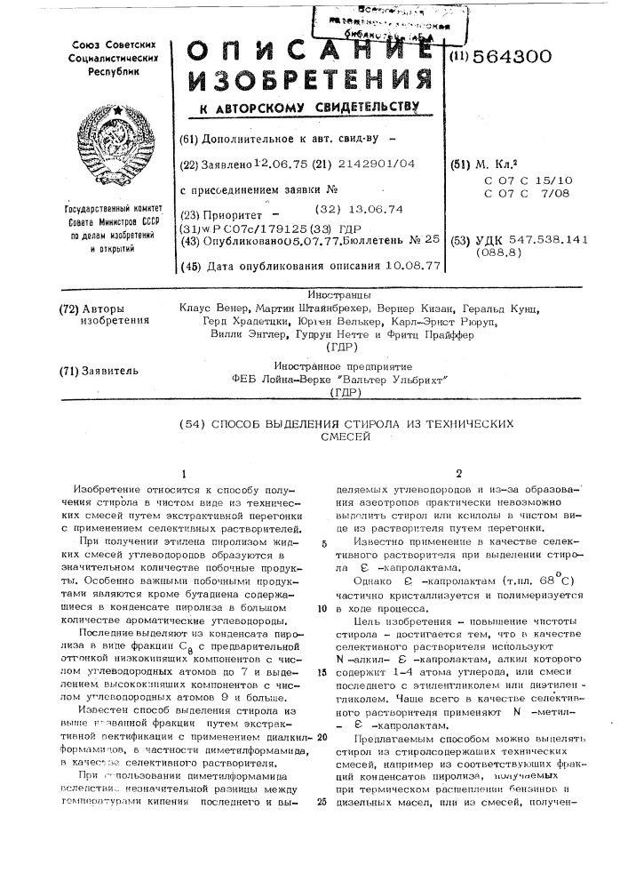 Способ выделения стирола их технических смесей (патент 564300)