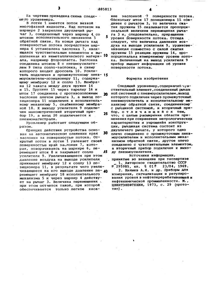 Следящий уровнемер (патент 885813)