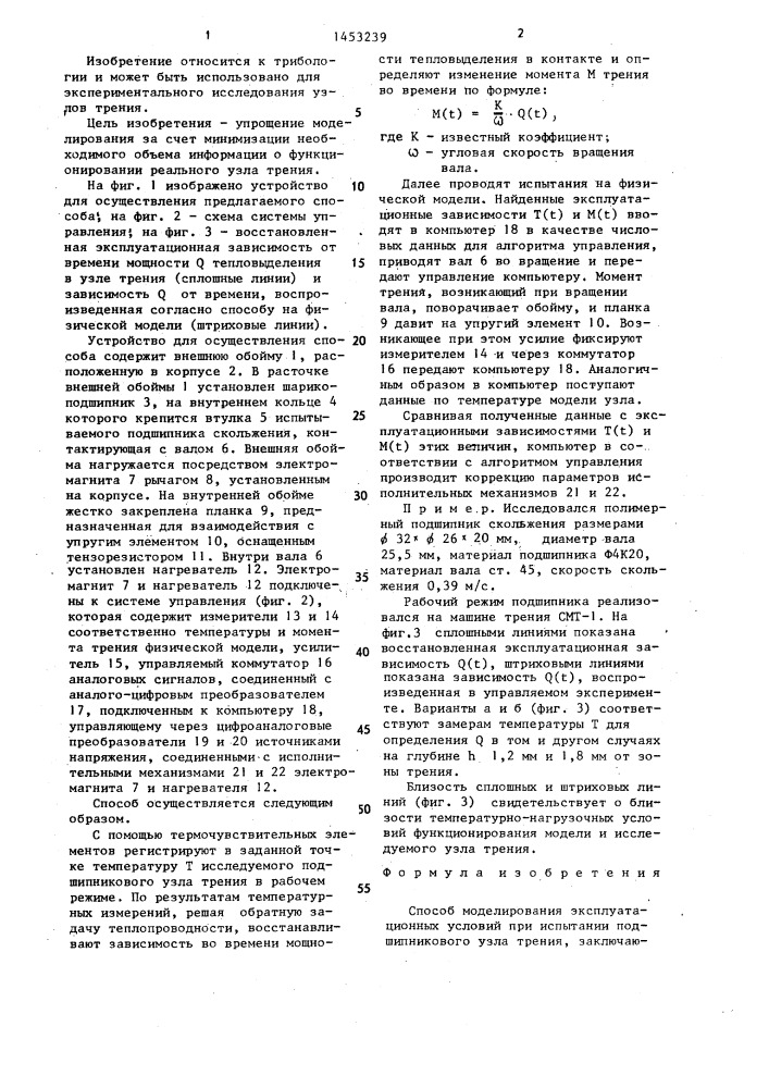 Способ моделирования эксплуатационных условий при испытании подшипникового узла трения (патент 1453239)
