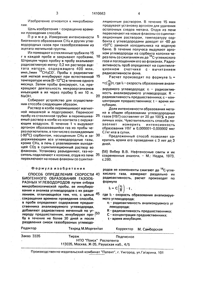 Способ определения скорости биогенного образования газообразных углеводородов (патент 1410663)