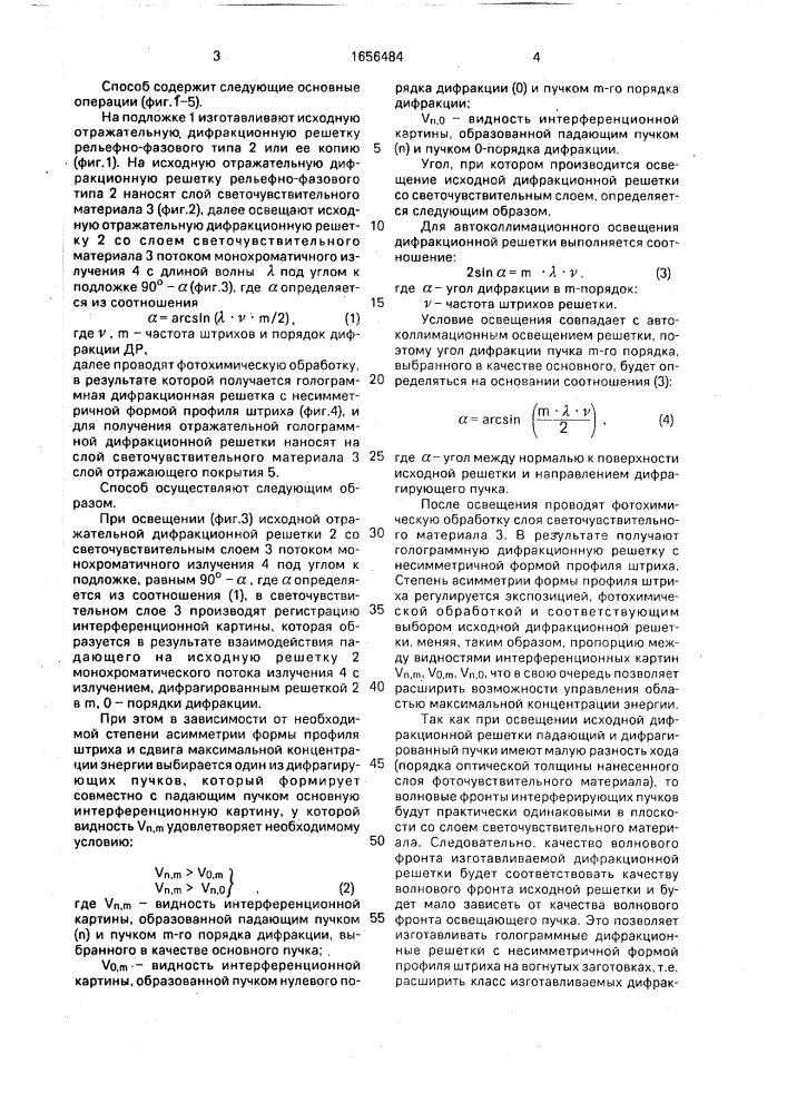 Способ изготовления голографических дифракционных решеток (патент 1656484)