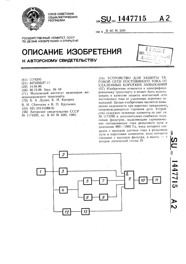 Устройство для защиты тяговой сети постоянного тока от удаленных коротких замыканий (патент 1447715)