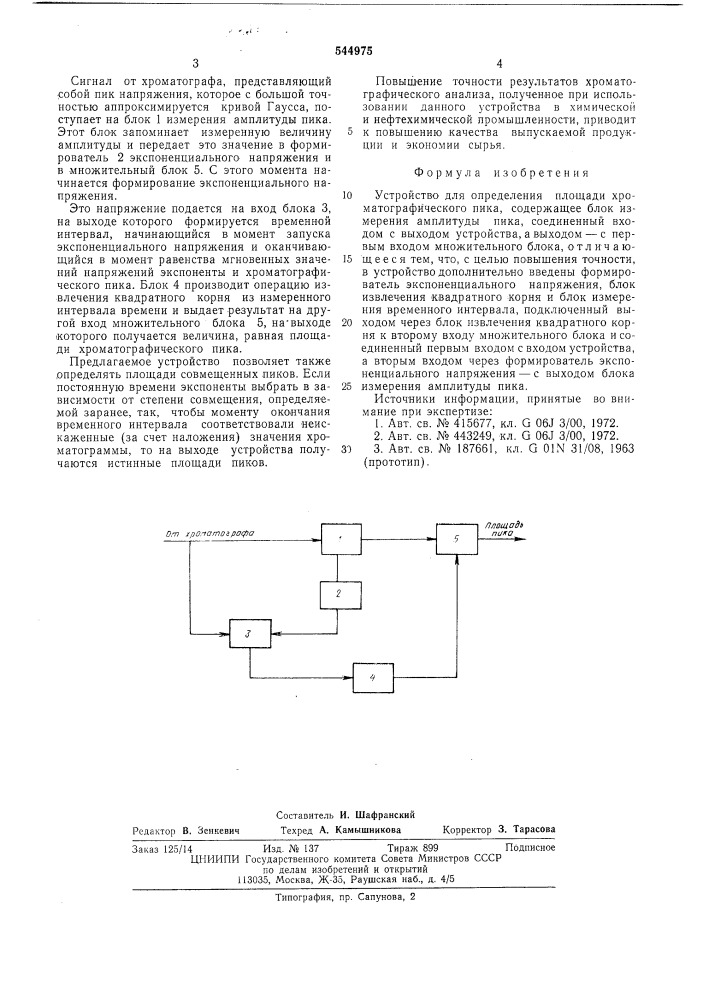 Устройство для определения площади хроматографического пика (патент 544975)