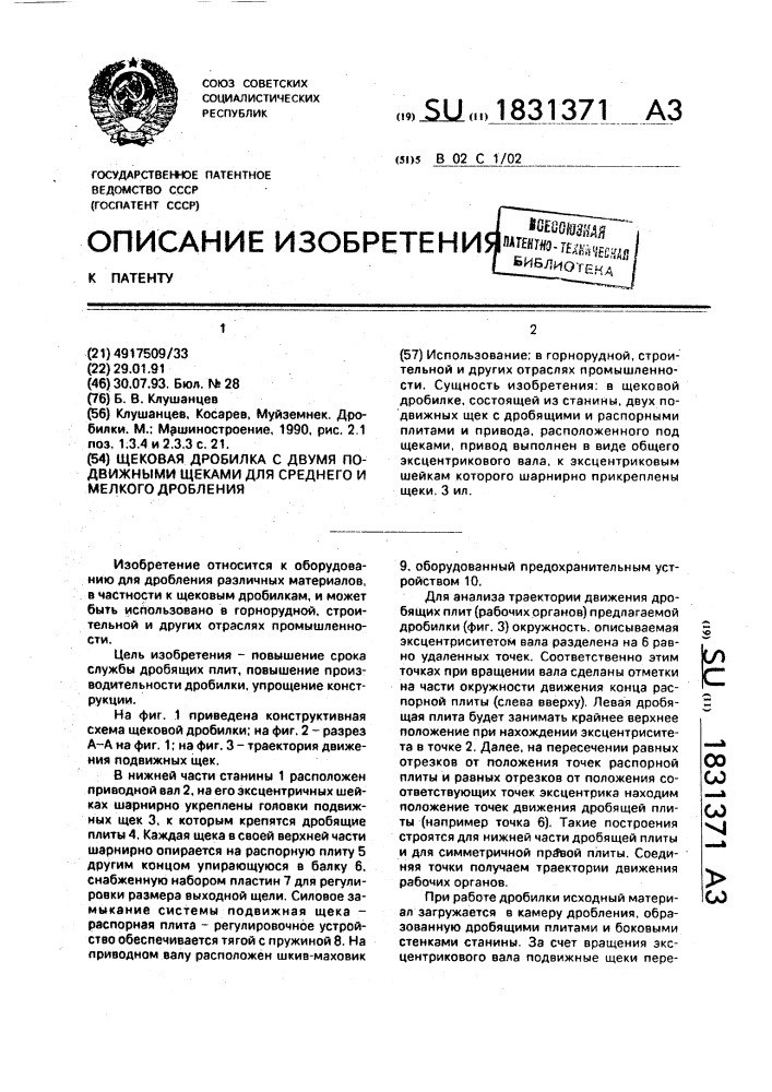 Щековая дробилка с двумя подвижными щеками для среднего и мелкого дробления (патент 1831371)