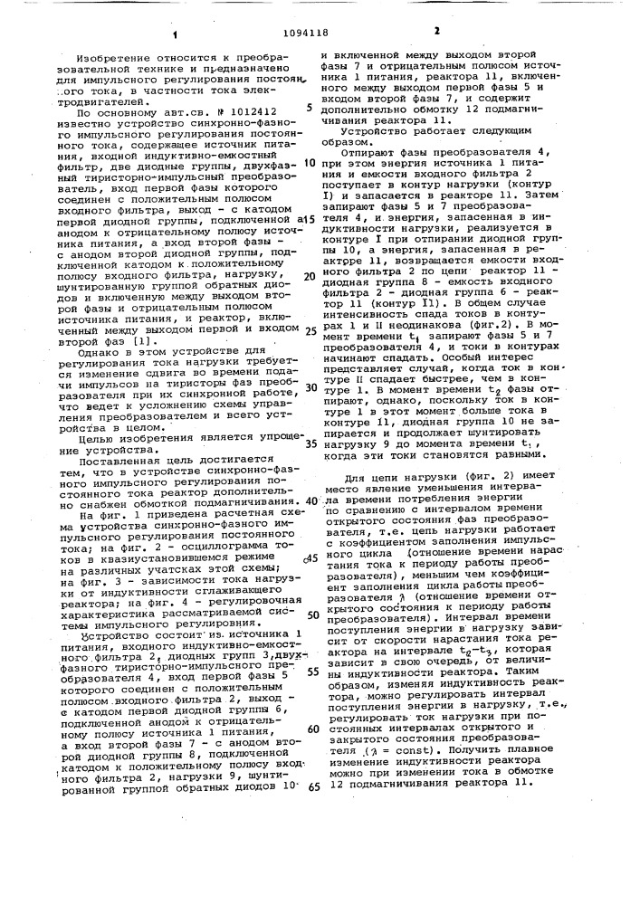Устройство синхронно-фазного импульсного регулирования постоянного тока (патент 1094118)