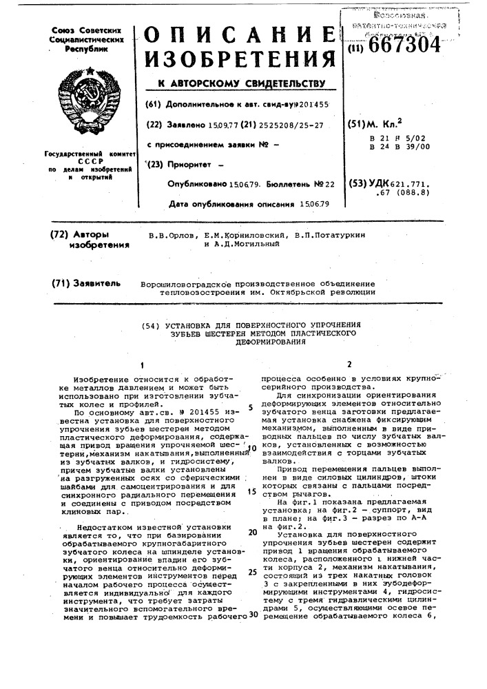 Установка для поверхностного упрочнения зубьев шестерен методом пластического деформирования (патент 667304)