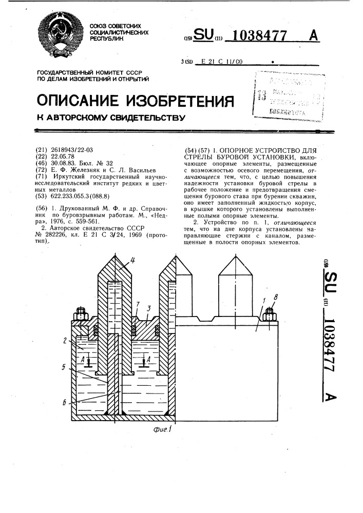 Опорное устройство для стрелы буровой установки (патент 1038477)