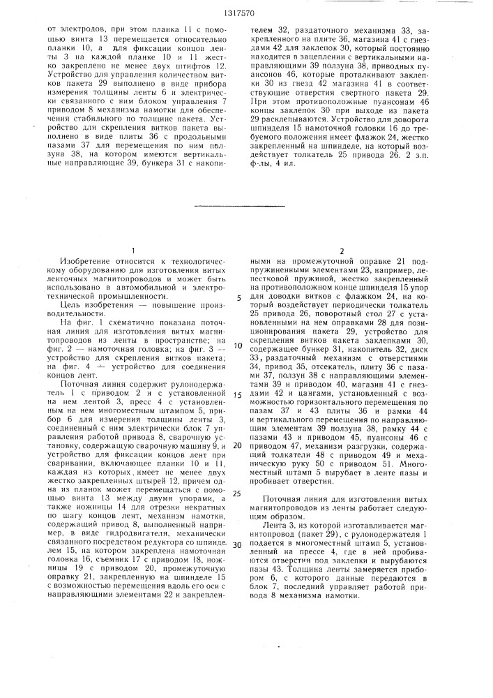 Поточная линия для изготовления витых ленточных магнитопроводов (патент 1317570)