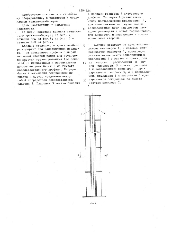 Колонная стеллажного крана-штабелера (патент 1204554)