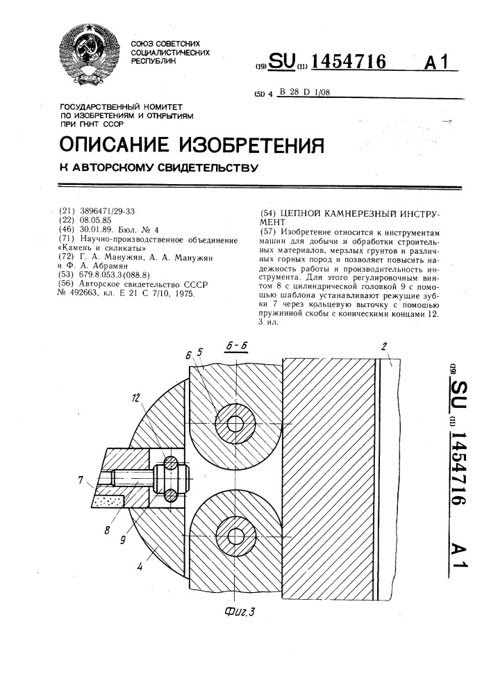 Цепной камнерезный инструмент (патент 1454716)