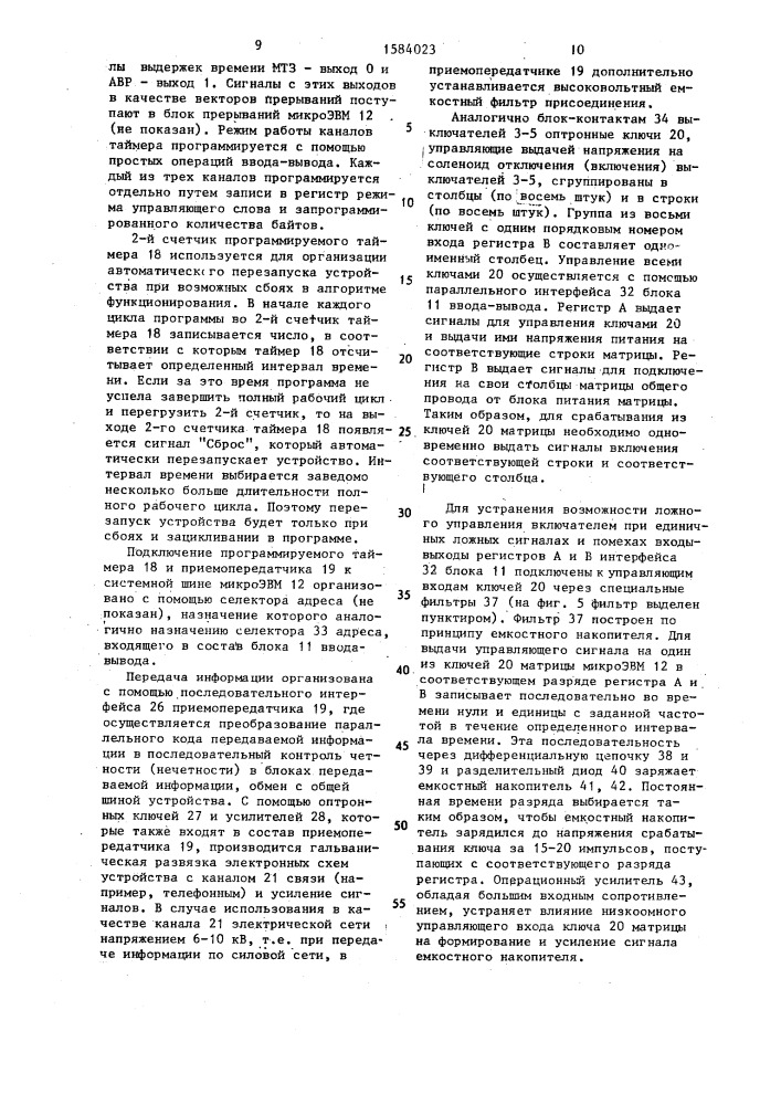 Устройство защиты и автоматики распределительной подстанции (патент 1584023)