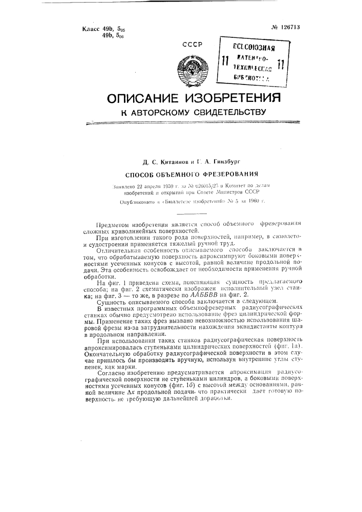 Способ объемного фрезерования (патент 126713)