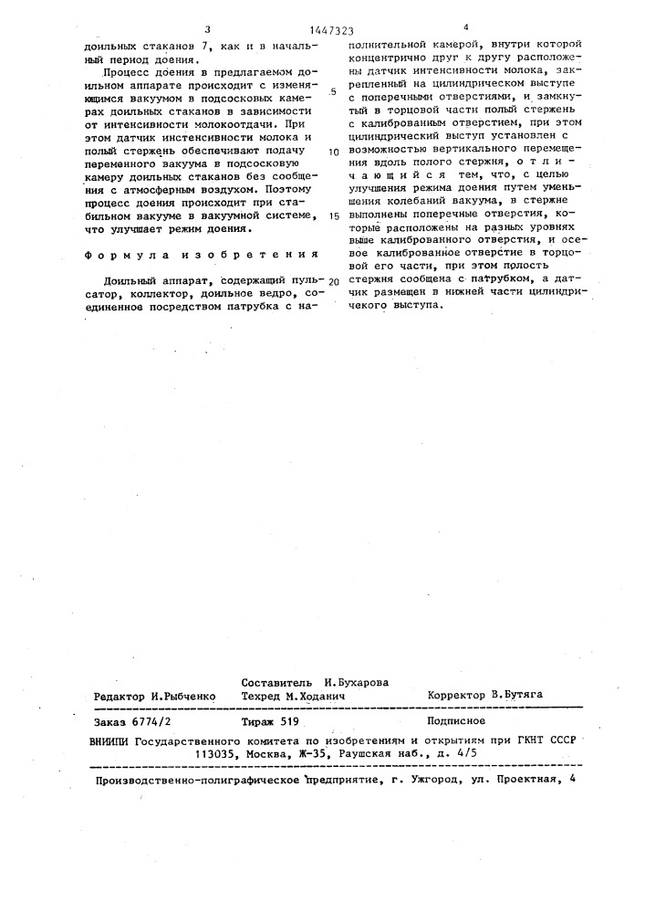 Доильный аппарат (патент 1447323)