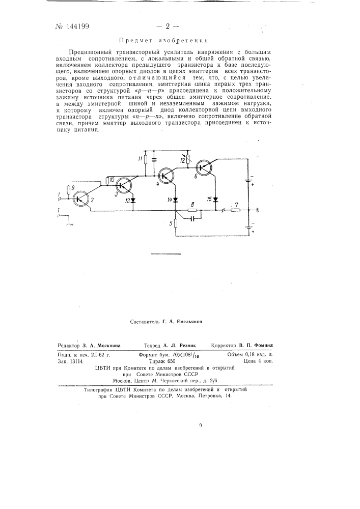 Прецизионный транзисторный усилитель напряжения с большим входным сопротивлением (патент 144199)