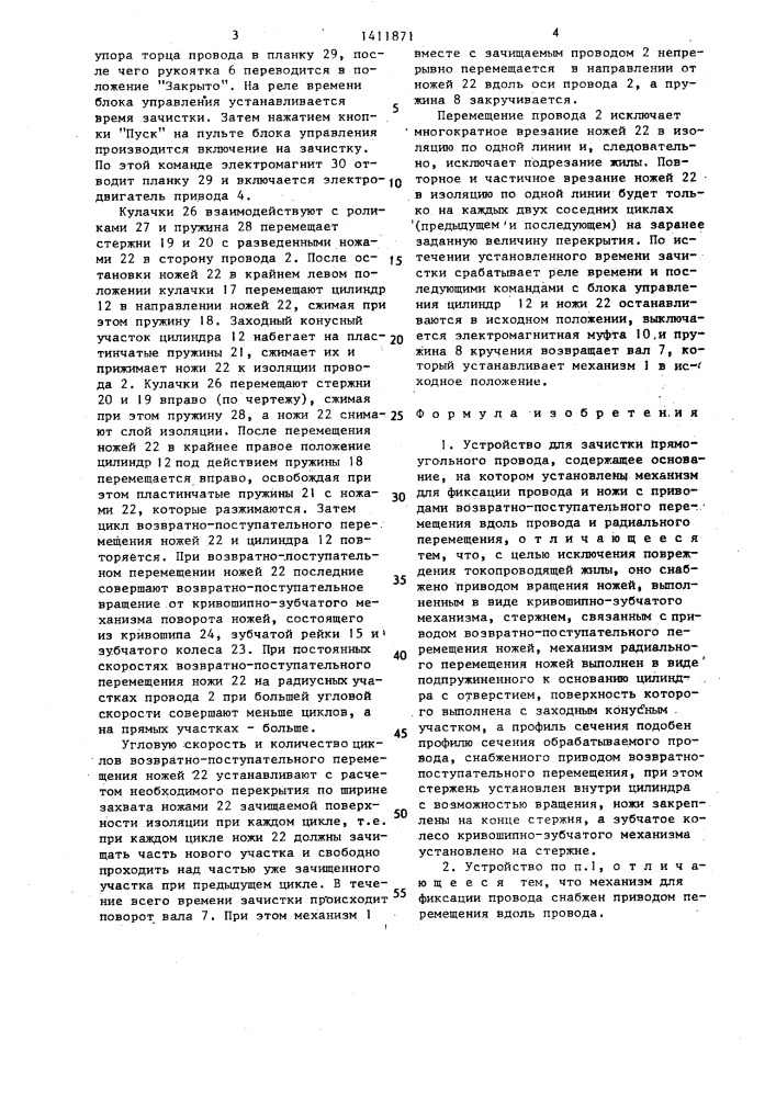 Устройство для зачистки прямоугольного провода (патент 1411871)