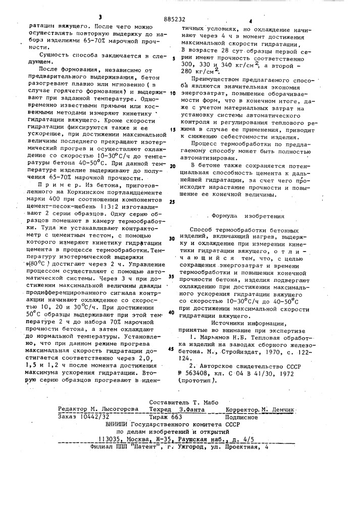 Способ термообработки бетонных изделий (патент 885232)