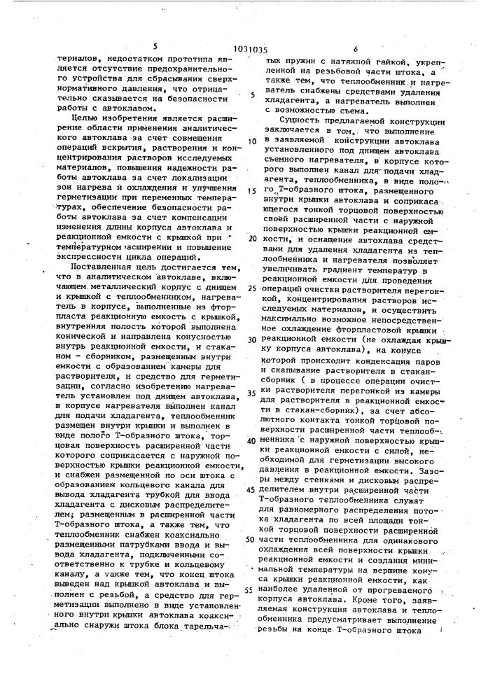 Аналитический автоклав (патент 1031035)