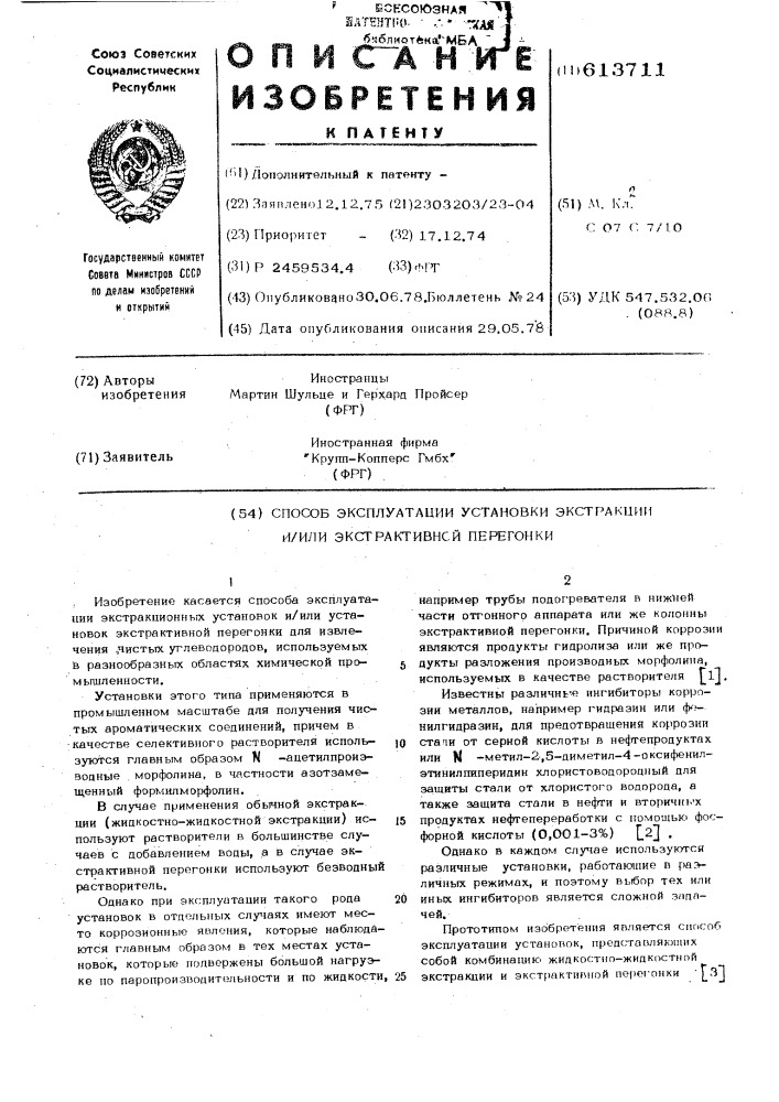 Способ эксплуатации установки экстракции и/или экстрактивной перегонки (патент 613711)