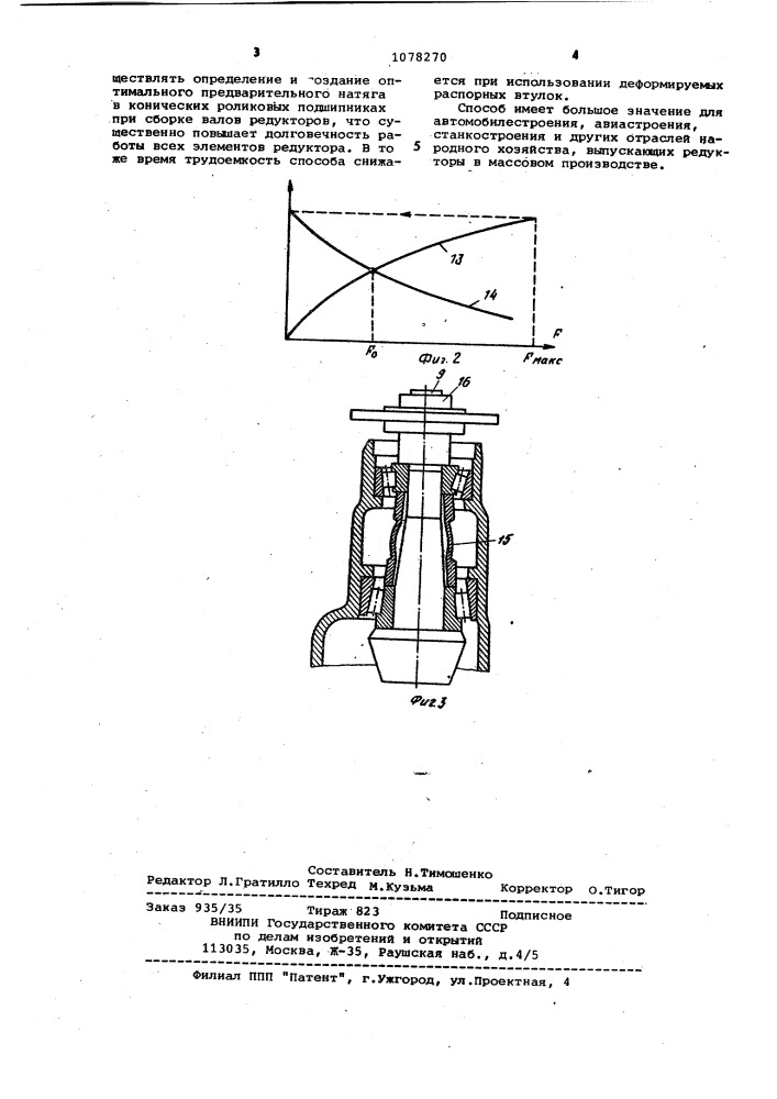 Способ создания предварительного натяга в конических роликовых подшипниках при сборке валов редукторов (патент 1078270)