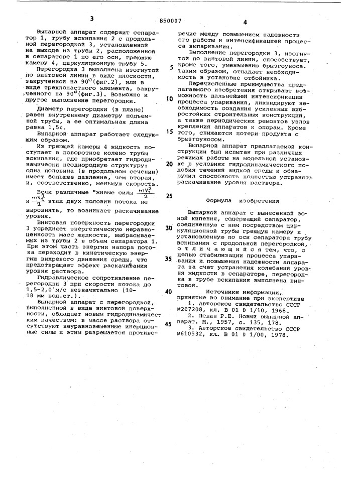 Выпарной аппарат с вынесеннойзоной кипения (патент 850097)