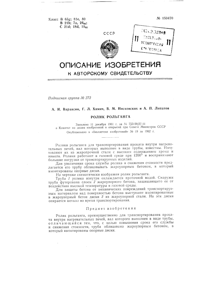 Ролик рольганга (патент 150470)