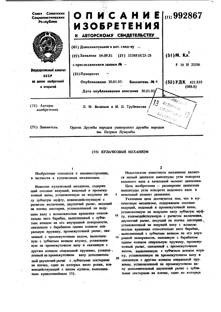 Кулачковый механизм (патент 992867)