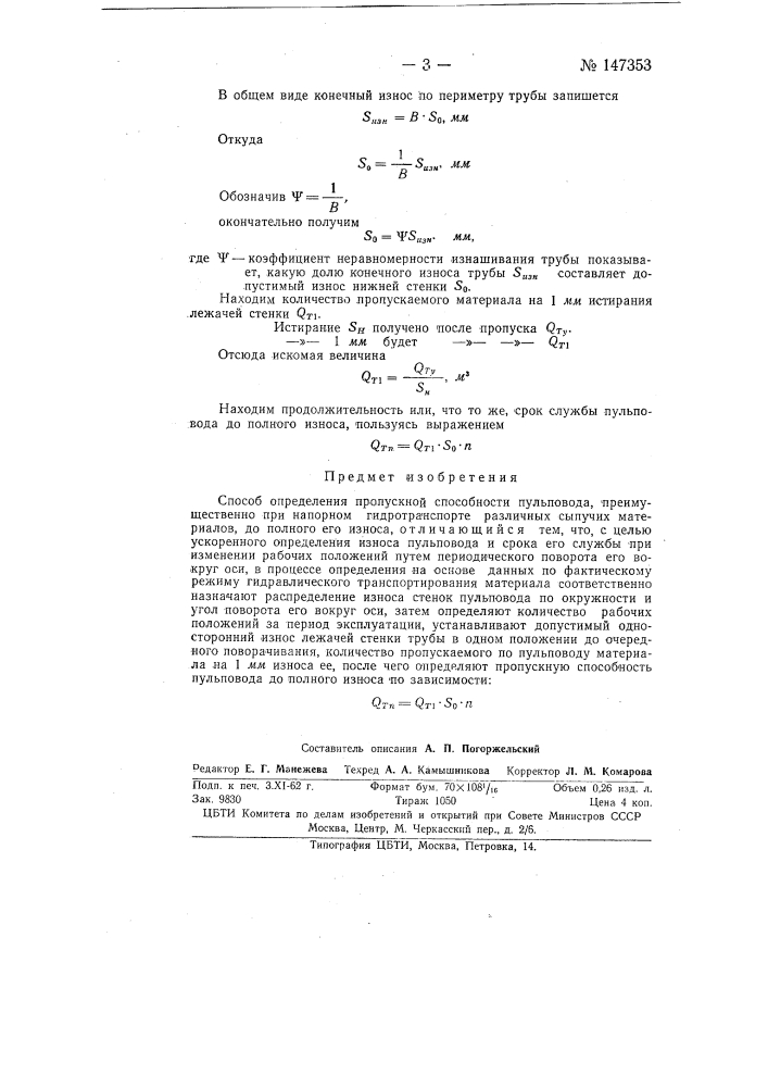 Способ определения пропускной способности пульповода (патент 147353)