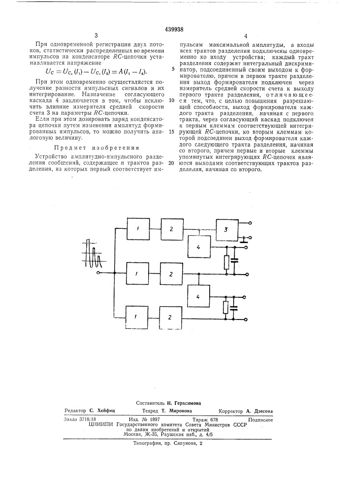 Устройство амплитудно-импульсного разделения сообщений (патент 439938)