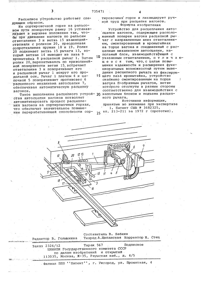 Устройство для расцепления автосцепок вагонов (патент 735471)