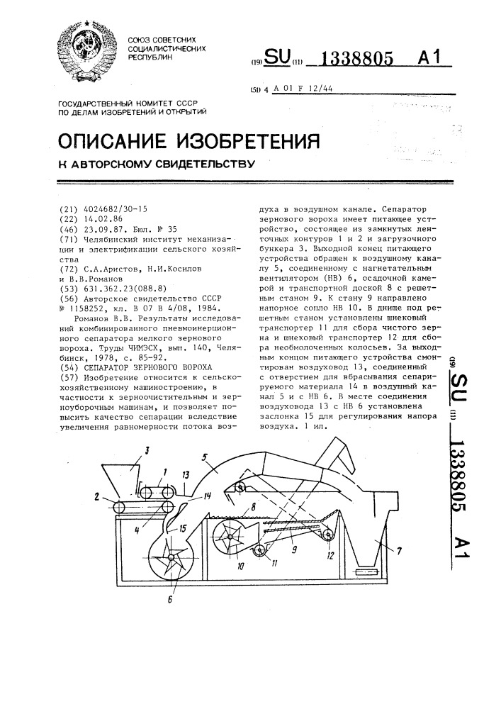 Сепаратор зернового вороха (патент 1338805)
