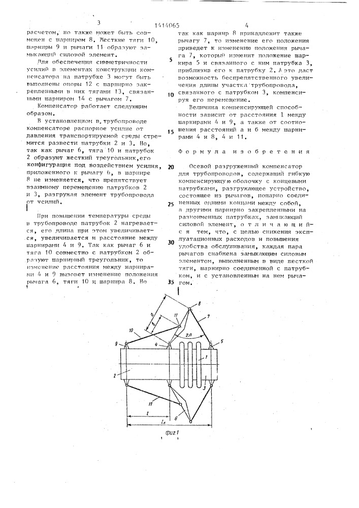 Осевой разгруженный компенсатор для трубопроводов (патент 1414065)