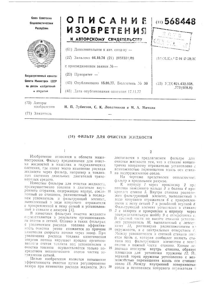 "фильтр для очистки жидкости (патент 568448)