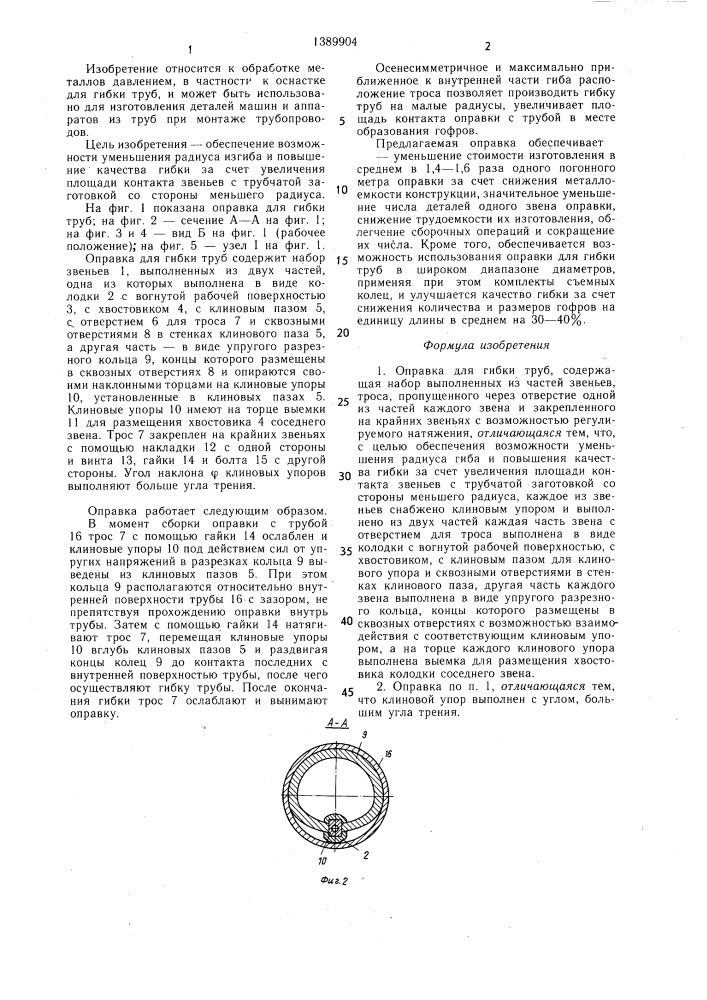 Оправка для гибки труб (патент 1389904)