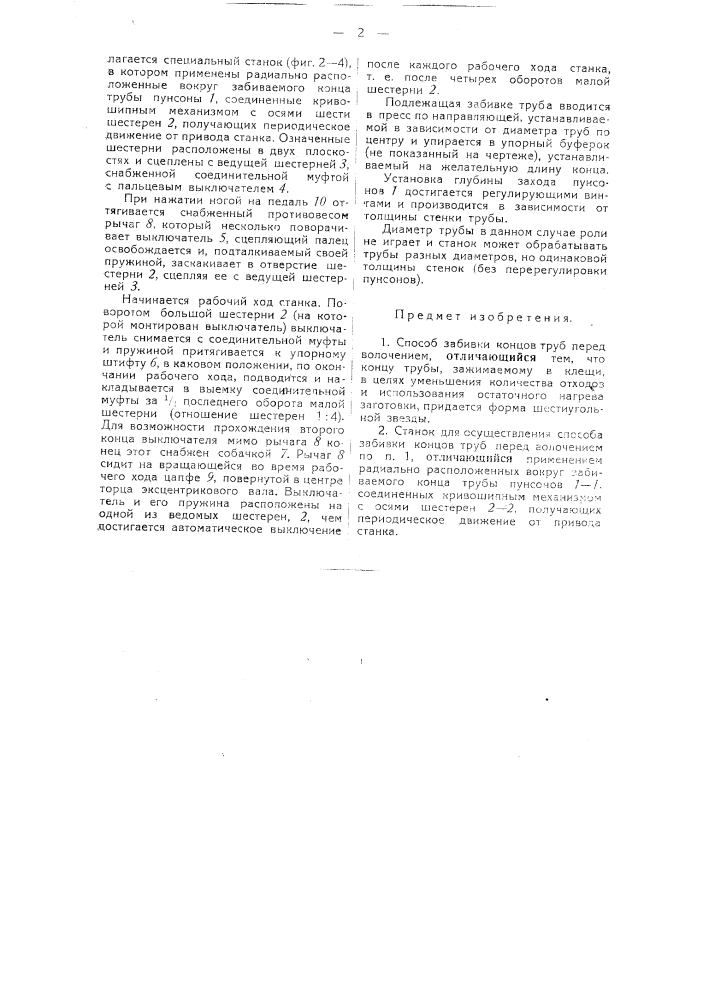 Способ и станок для забивки концов труб перед волочением (патент 33516)