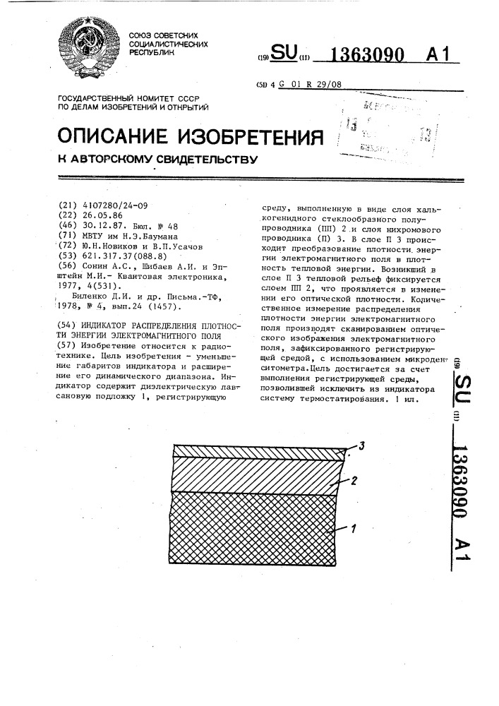 Индикатор распределения плотности энергии электромагнитного поля (патент 1363090)