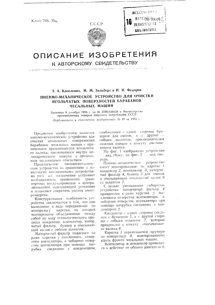 Пневмомеханическое устройство для очистки игольчатых поверхностей барабанов чесальных машин (патент 99026)