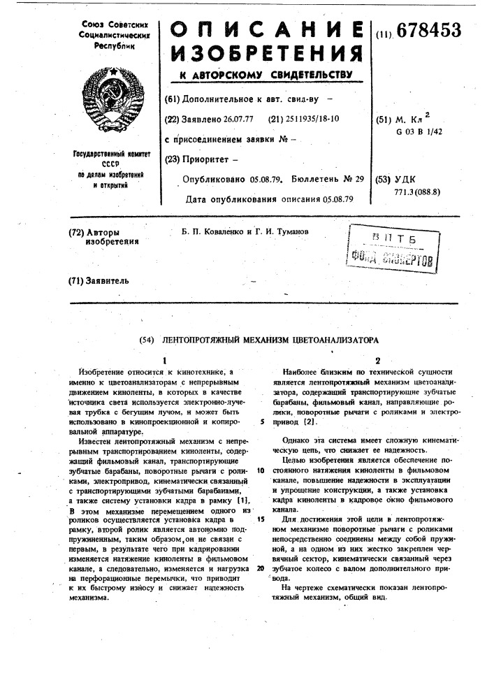 Лентопротяжный механизм цветоанализатора (патент 678453)