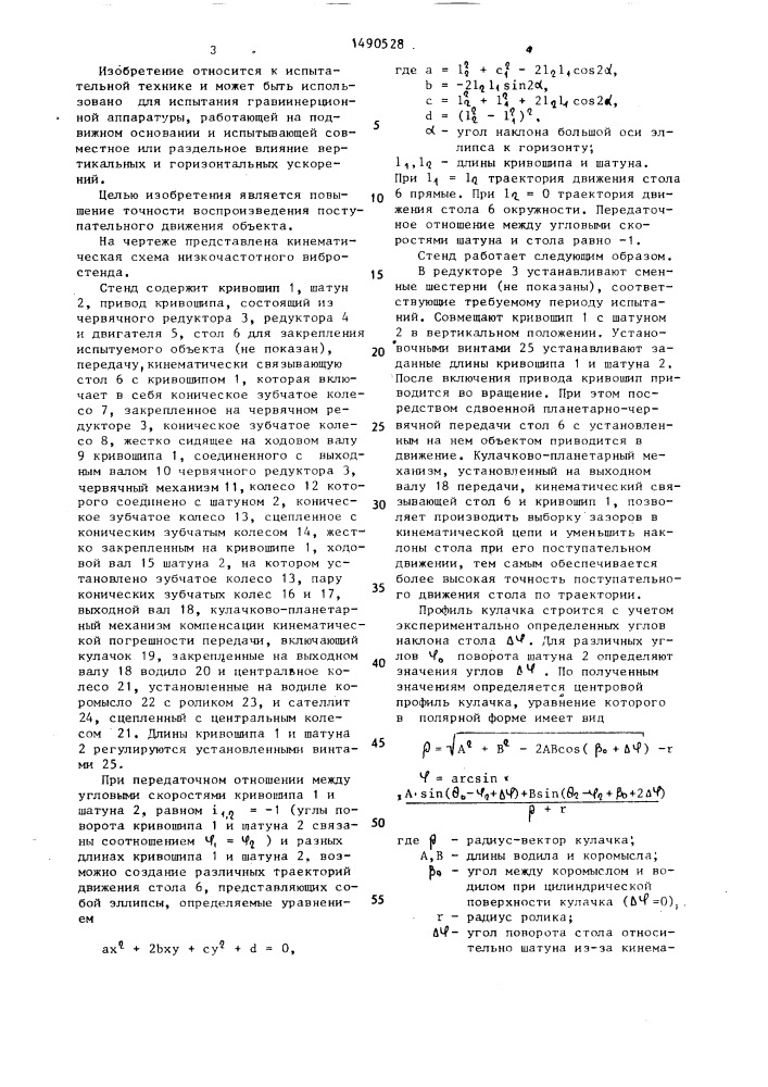 Низкочастотный вибростенд (патент 1490528)