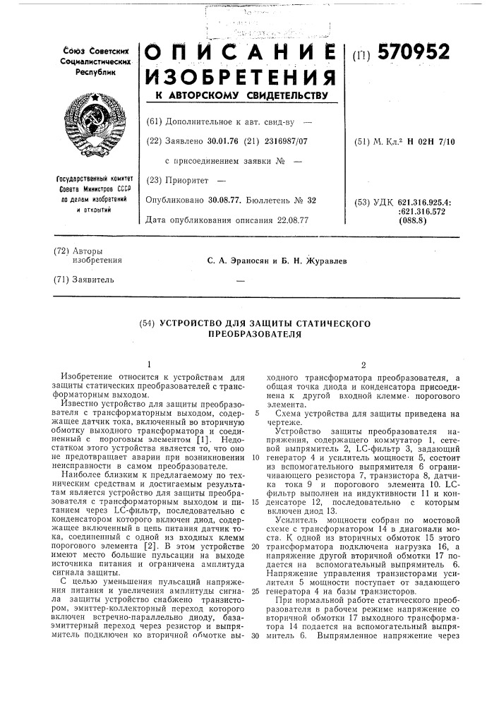 Устройство для защиты статического преобразователя (патент 570952)