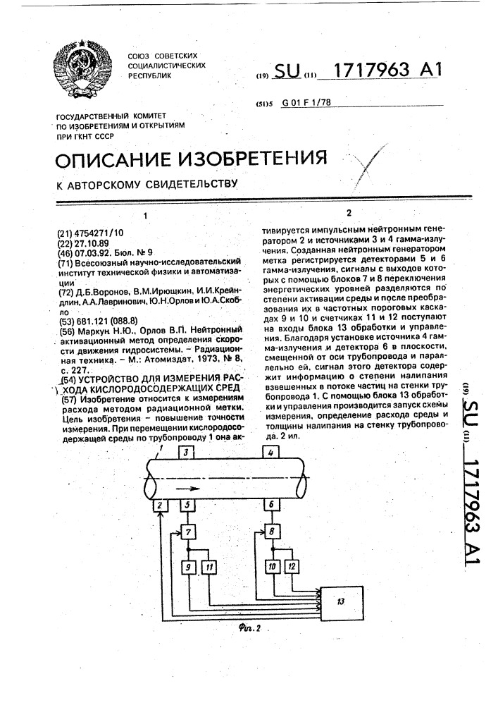 Устройство для измерения расхода кислородосодержащих сред (патент 1717963)